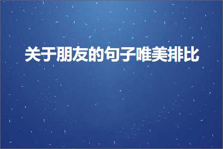 关于朋友的句子唯美排比（文案946条）